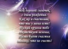 Поздравления с днем рождения сыну