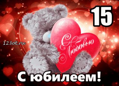 Поздравления с юбилеем 15 лет