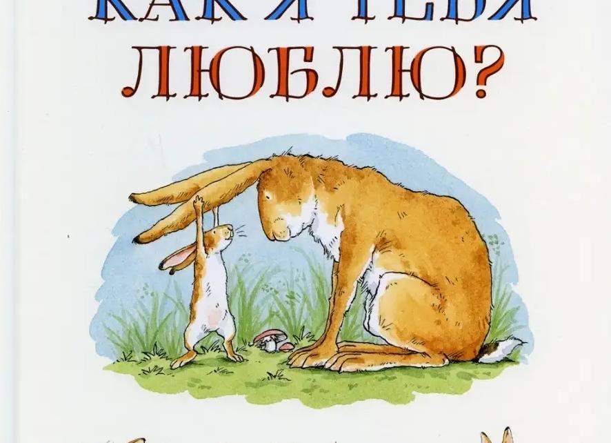 Сэм макбратни «знаешь, как я тебя люблю?»