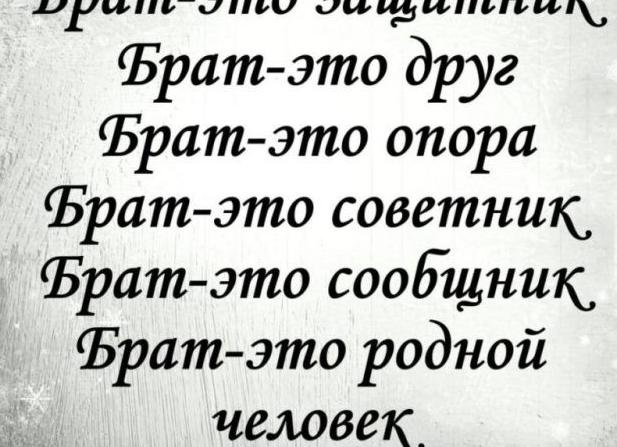 Стихи про брата
