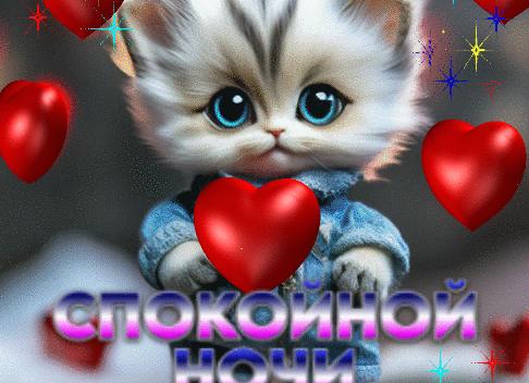 Гифки «спокойной ночи»