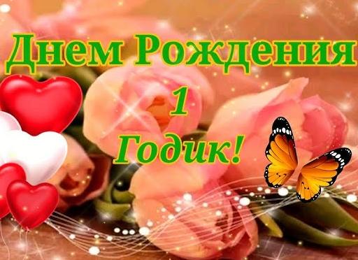 Красивые и трогательные поздравления малышу на один годик