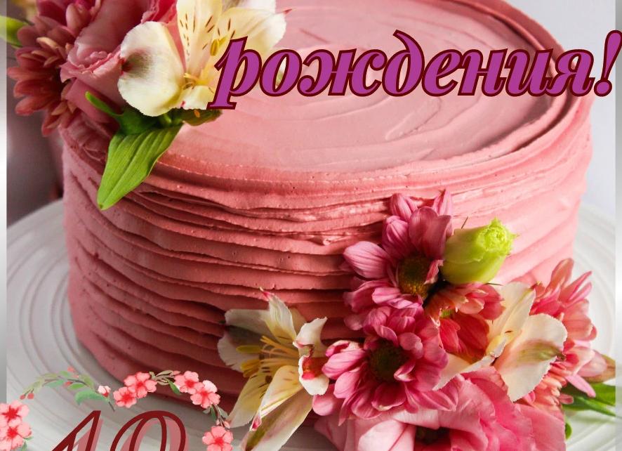 Поздравление с днём рождения 40 лет женщине своими словами