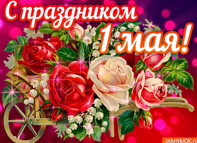 С 1 мая: картинки, открытки и поздравления