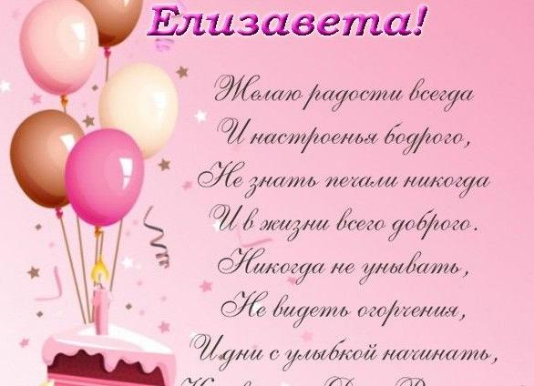 С днем рождения, лиза! красивые поздравления с днем рождения для лизы (елизаветы) в стихах и в прозе