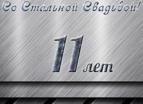 11 лет какая свадьба поздравления прикольные