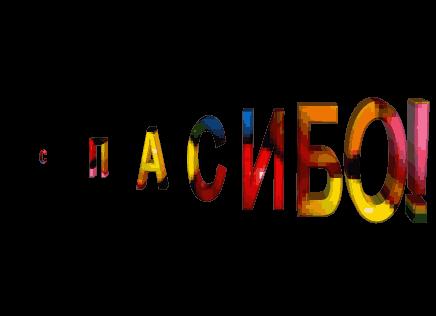 Гифки «спасибо за внимание». большая подборка gif анимаций