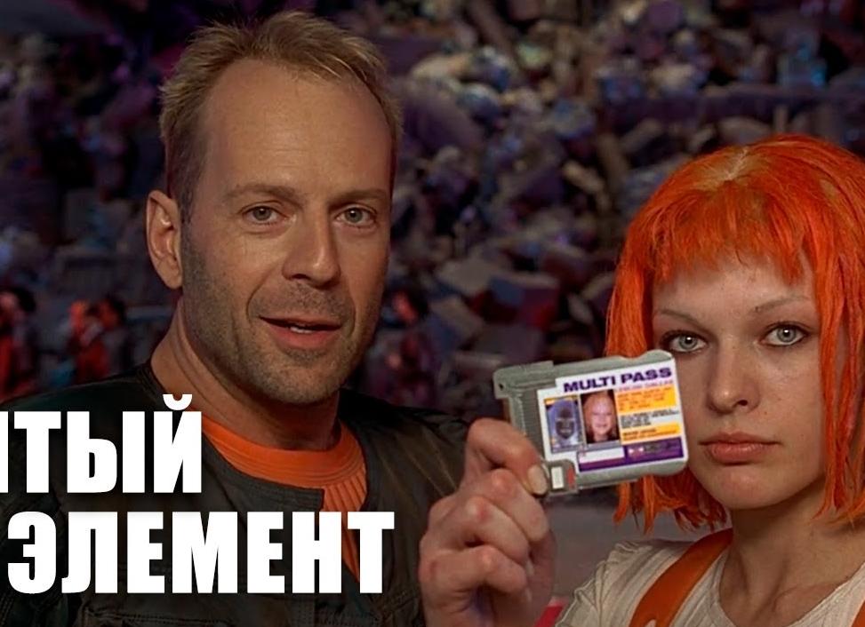 Пятый элемент (фильм)