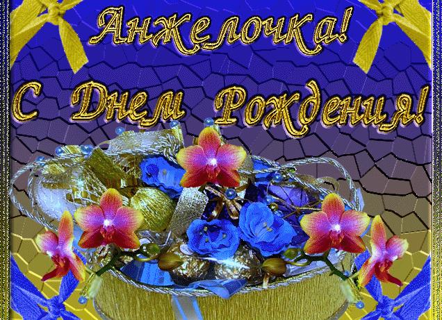 Поздравления и открытки для имени анжела