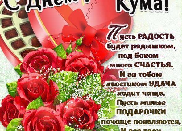 Поздравления с днем рождения куме