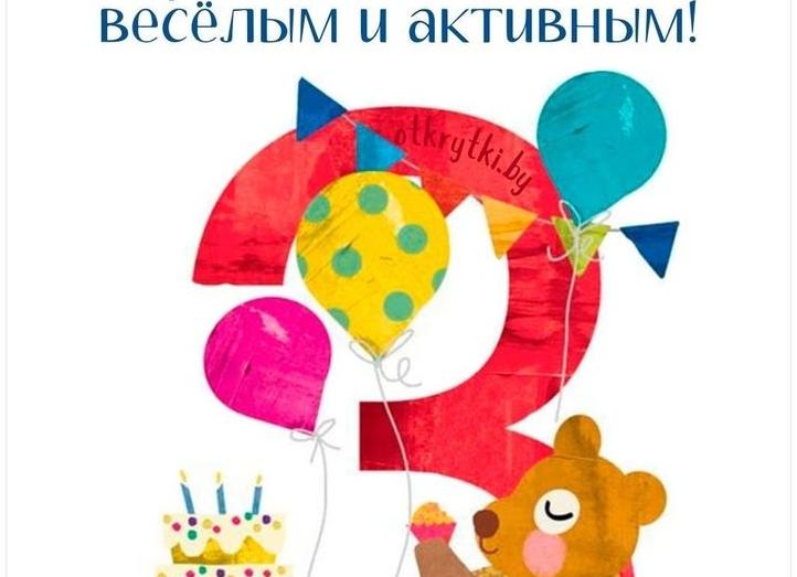 Поздравления с днем рождения на 3 года мальчику: как поздравить родителей и ребенка