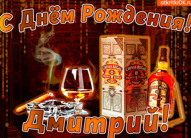Гифки с днём рождения дмитрий