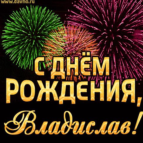 Гифки с днём рождения владислав