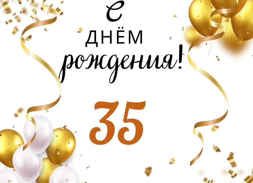 Поздравление с 35 летием мужчине прикольные