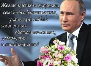 Поздравление с днём рождения от путина Поздравление с днём рождения от путина