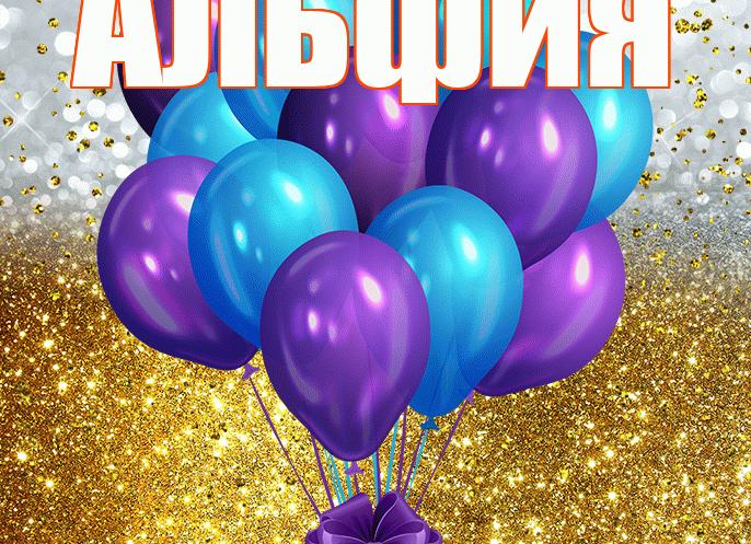 Поздравления с днем рождения альфие