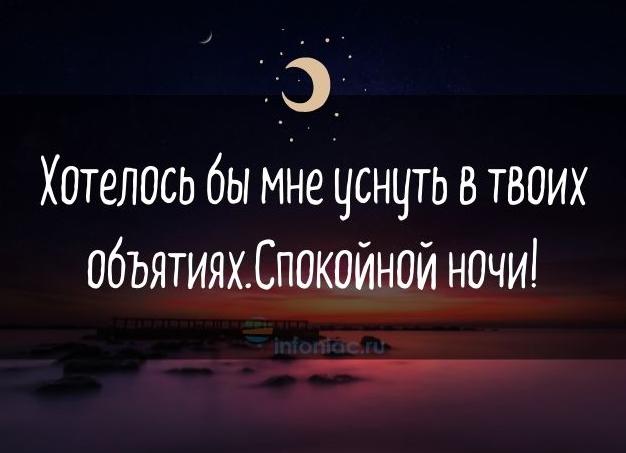 Пожелания спокойной ночи любимому мужчине своими словами на расстоянии
