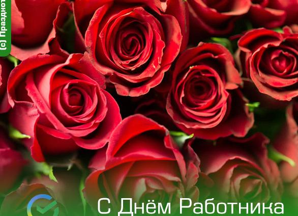 Красивые открытки с днём работника сбербанка 12 ноября 2022