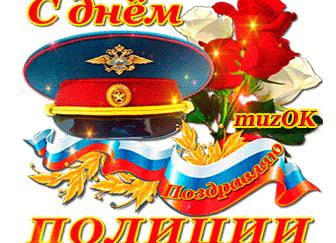 Красивые, прикольные открытки с днем полиции 10 ноября