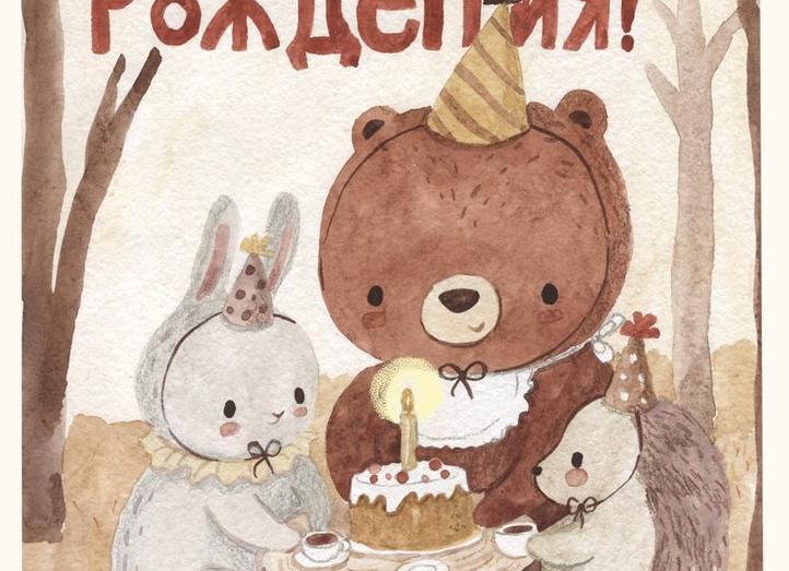 Милые открытки с днем рождения