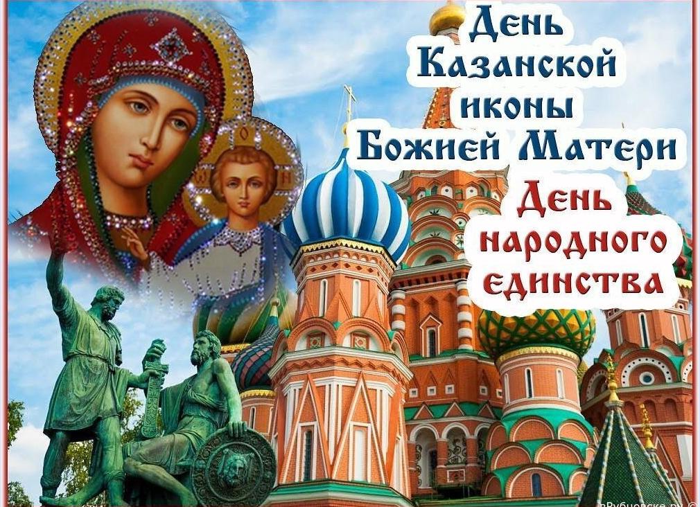 Поздравления и открытки с днем народного единства и днем казанской божьей матери, отмечаемые 4 ноября 2022 года