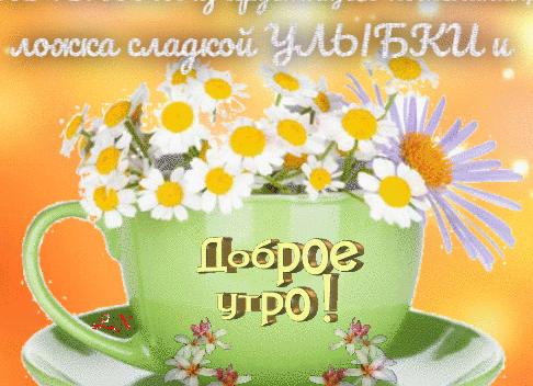 Пожелания доброго утра