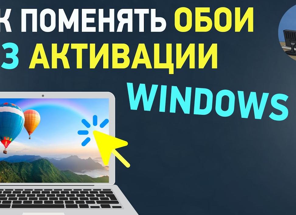 Установка картинки на рабочий стол windows
