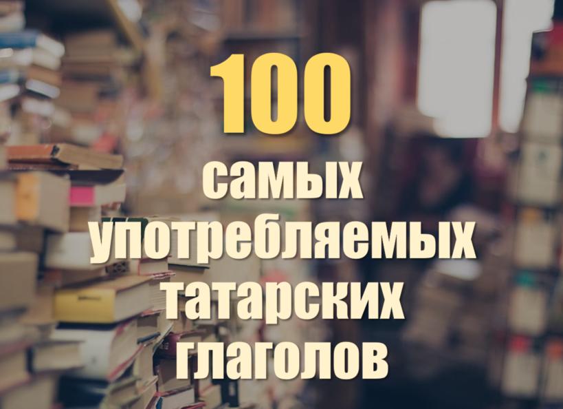 100 глаголов на татарском