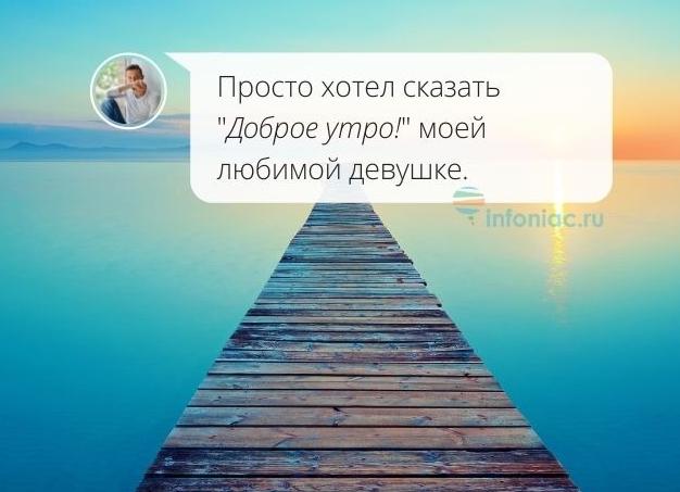 Что написать девушке утром