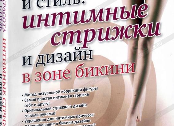 Как создаются соблазнительные женские стрижки в интимной зоне
