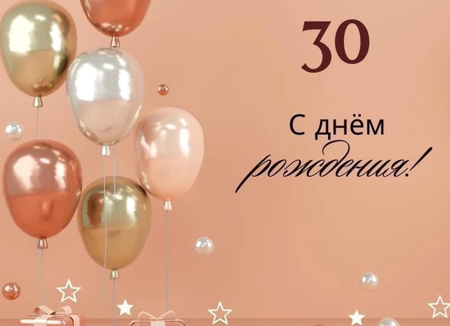 Поздравление девушке на 30 лет красивые