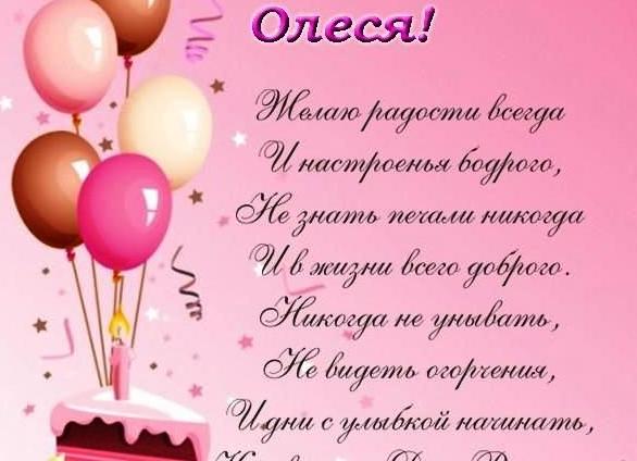 Прикольные и шуточные поздравления олесе с днем рождения