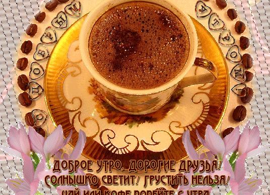 С добрым утром, любимые друзья! картинки красивые