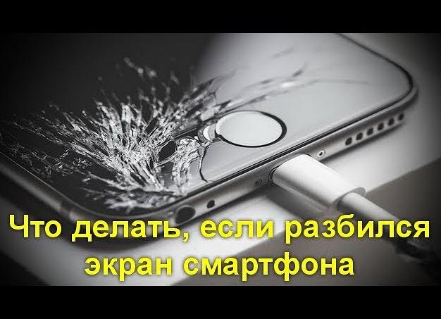 Что делать, если вы разбили дисплей на своём смартфоне?