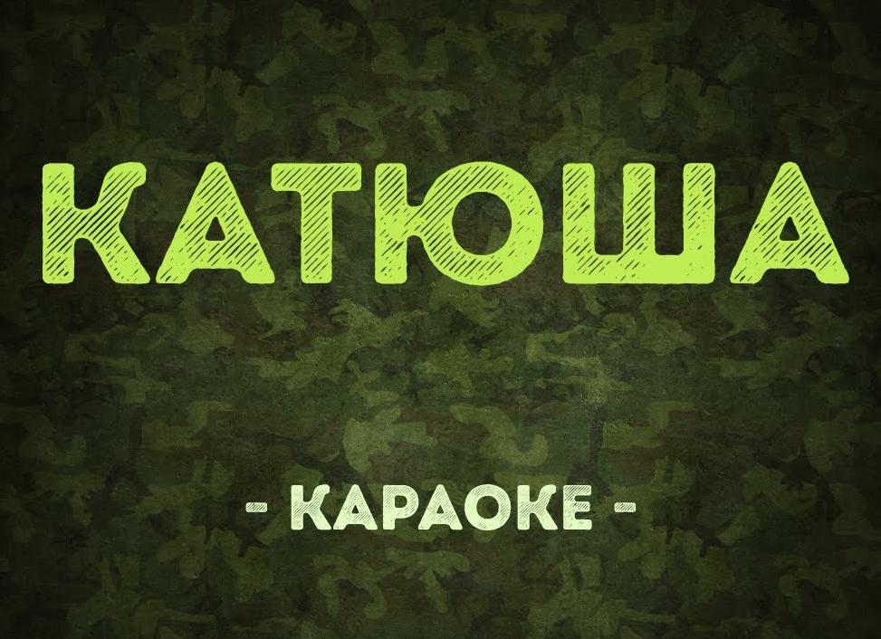 Катюша минусовка