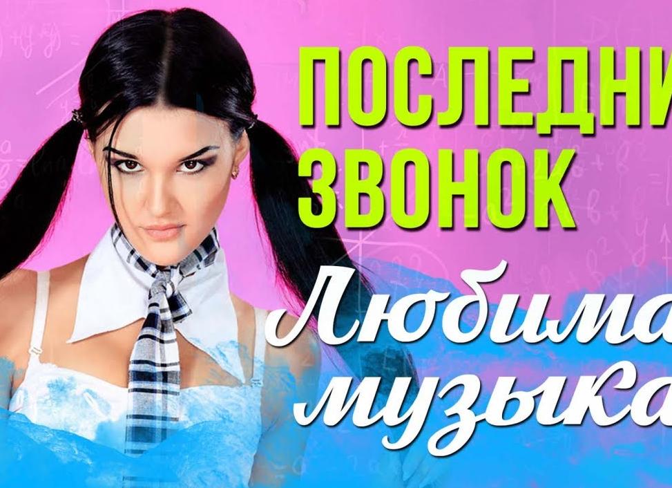 Песни на «последний звонок»
