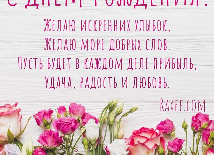 Поздравление с днем рождения девушке своими словами