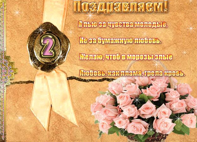 Поздравления с 2 летием свадьбы от родителей. поздравления на бумажную свадьбу (2 года свадьбы)