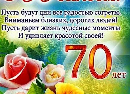 Поздравления с юбилеем 70 лет