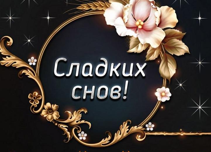 Пожелания спокойной ночи любимой в прозе