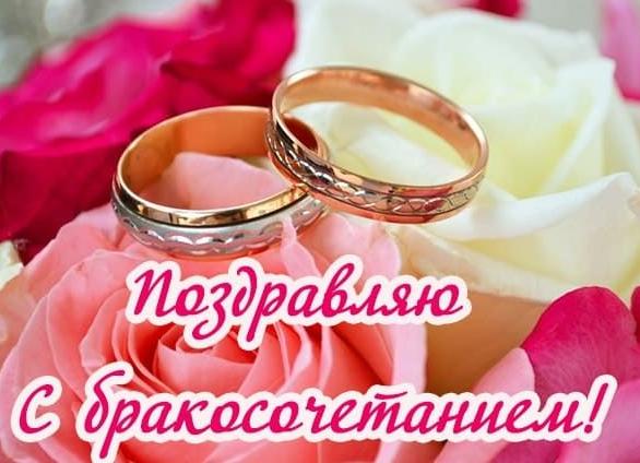 Поздравления с бракосочетанием
