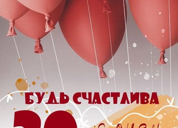 Поздравления с днём рождения 30 лет