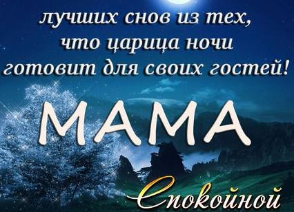 Пожелания спокойной ночи маме в стихах