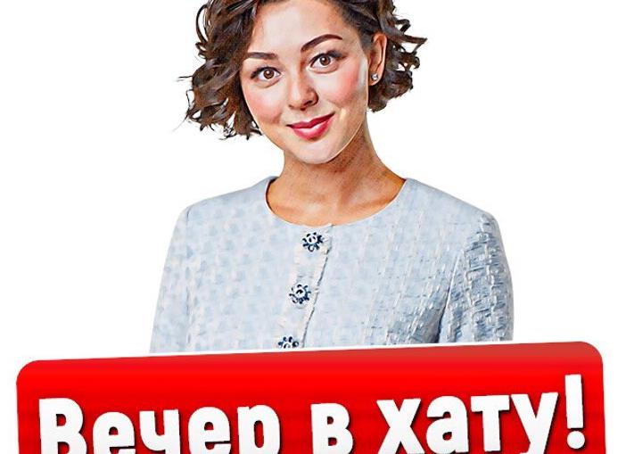 Вечер в хату