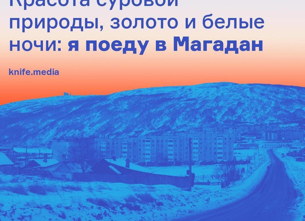 Красота суровой природы, золото и белые ночи: я поеду в магадан
