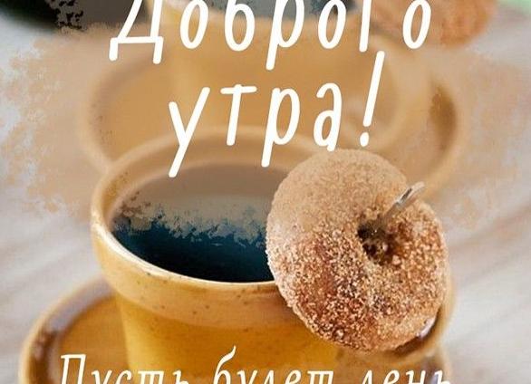 Поздравление с добрым утром своими словами