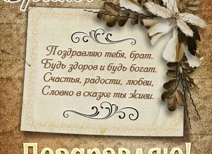 Поздравления с днем рождения брату
