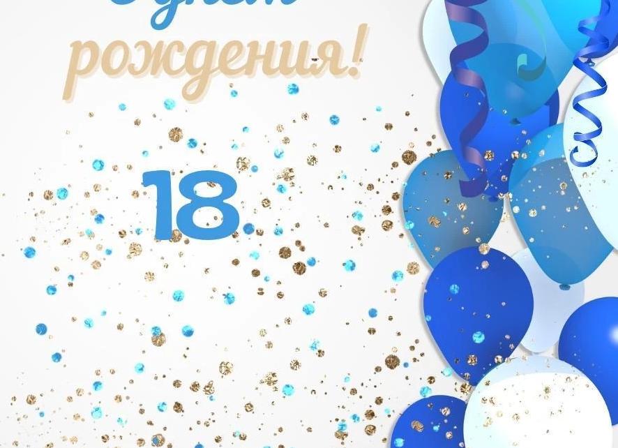 Поздравления с днем рождения сыну 18 лет своими словами