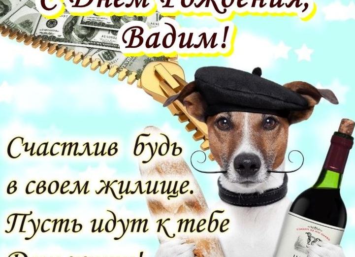 Поздравления с днём рождения вадим