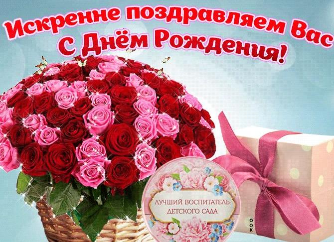 Поздравления с днем рождения воспитателю детского сада от родителей в прозе, своими словами